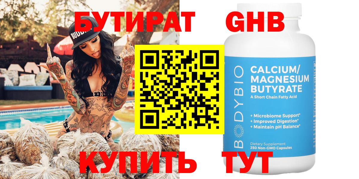Светлоград  БУТИРАТ 1.4BDO  Вход с VPN 