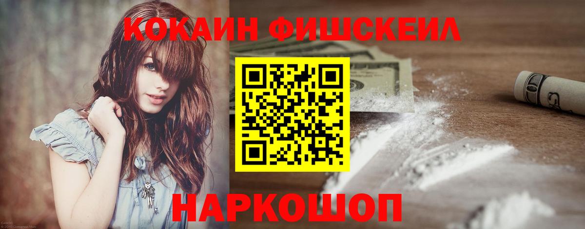 Кокаин FishScale Светлоград